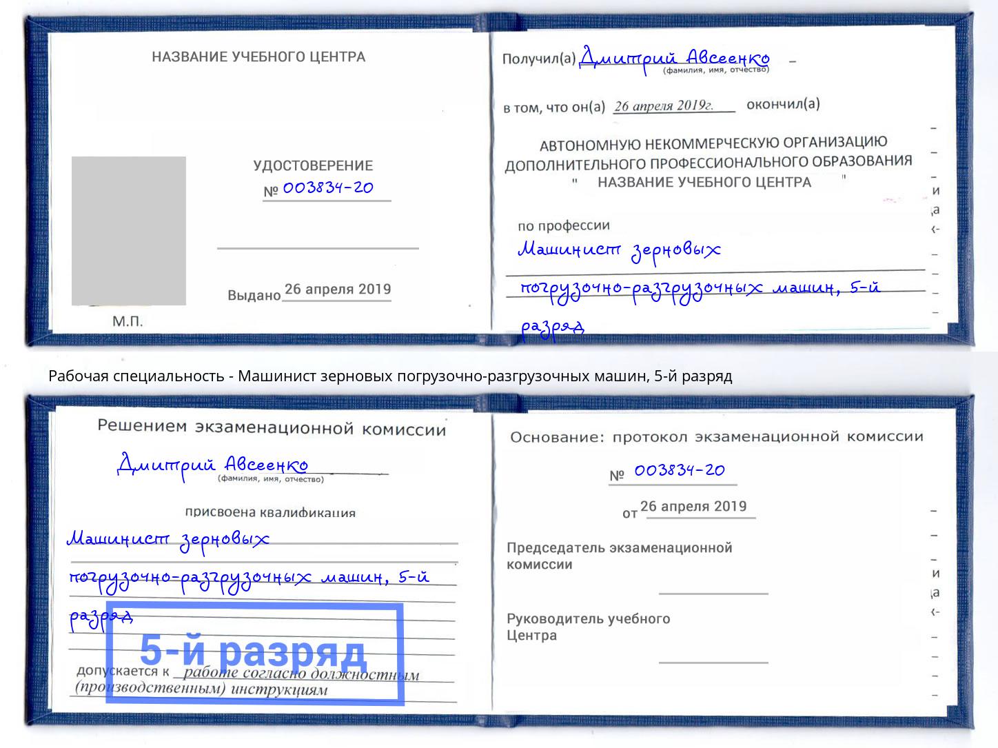 корочка 5-й разряд Машинист зерновых погрузочно-разгрузочных машин Долгопрудный