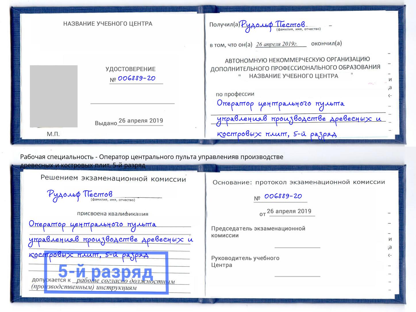 корочка 5-й разряд Оператор центрального пульта управленияв производстве древесных и костровых плит Долгопрудный