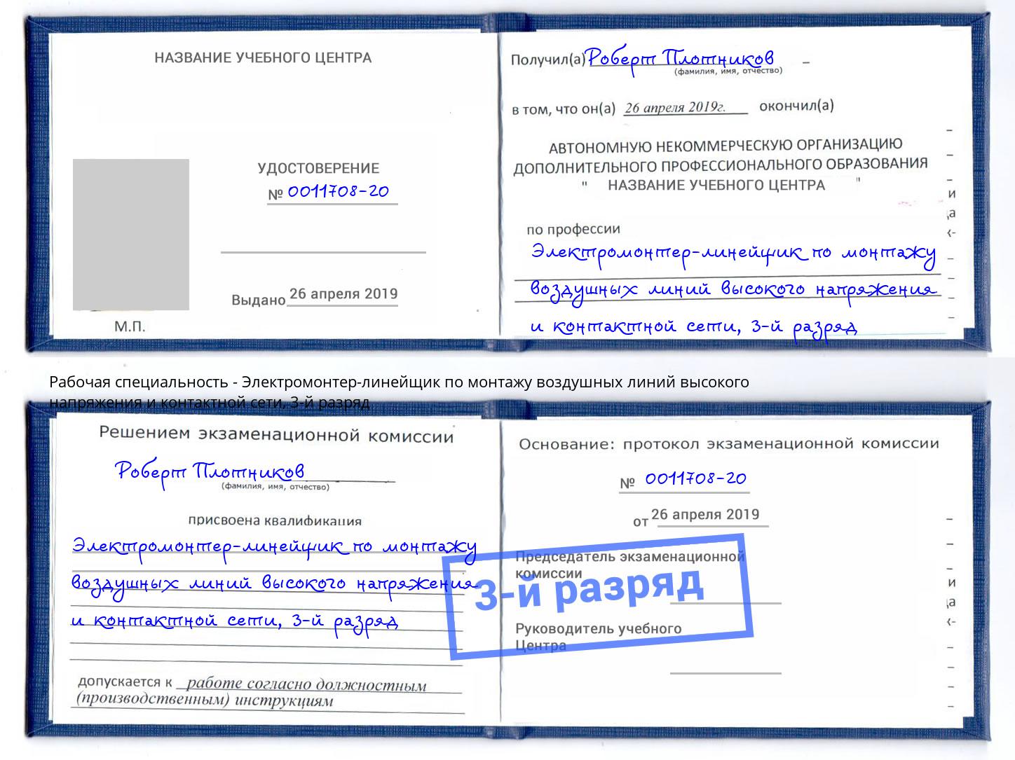 корочка 3-й разряд Электромонтер-линейщик по монтажу воздушных линий высокого напряжения и контактной сети Долгопрудный