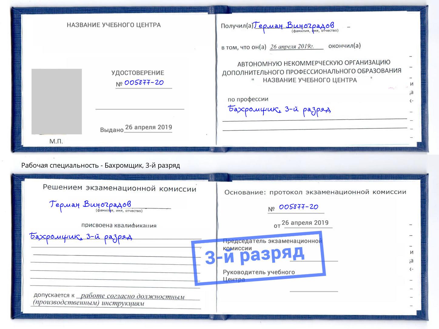 корочка 3-й разряд Бахромщик Долгопрудный