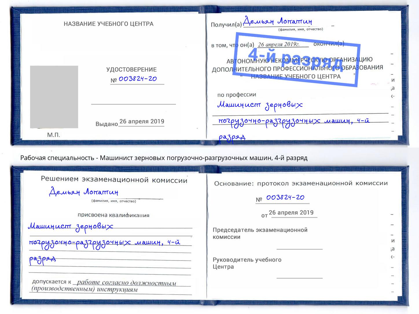 корочка 4-й разряд Машинист зерновых погрузочно-разгрузочных машин Долгопрудный