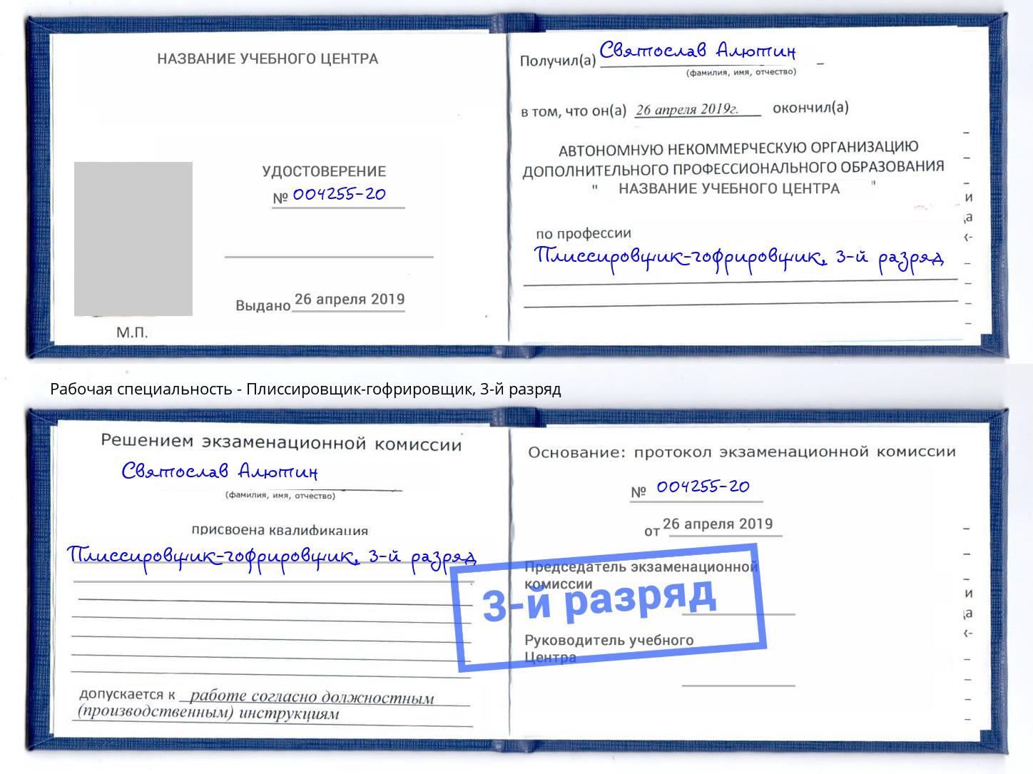 корочка 3-й разряд Плиссировщик-гофрировщик Долгопрудный