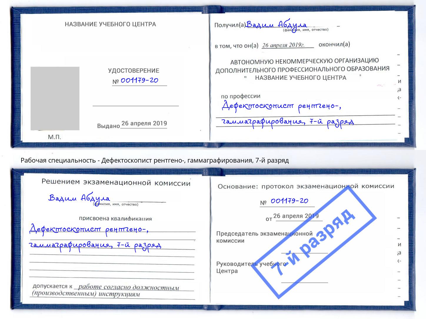 корочка 7-й разряд Дефектоскопист рентгено-, гаммаграфирования Долгопрудный