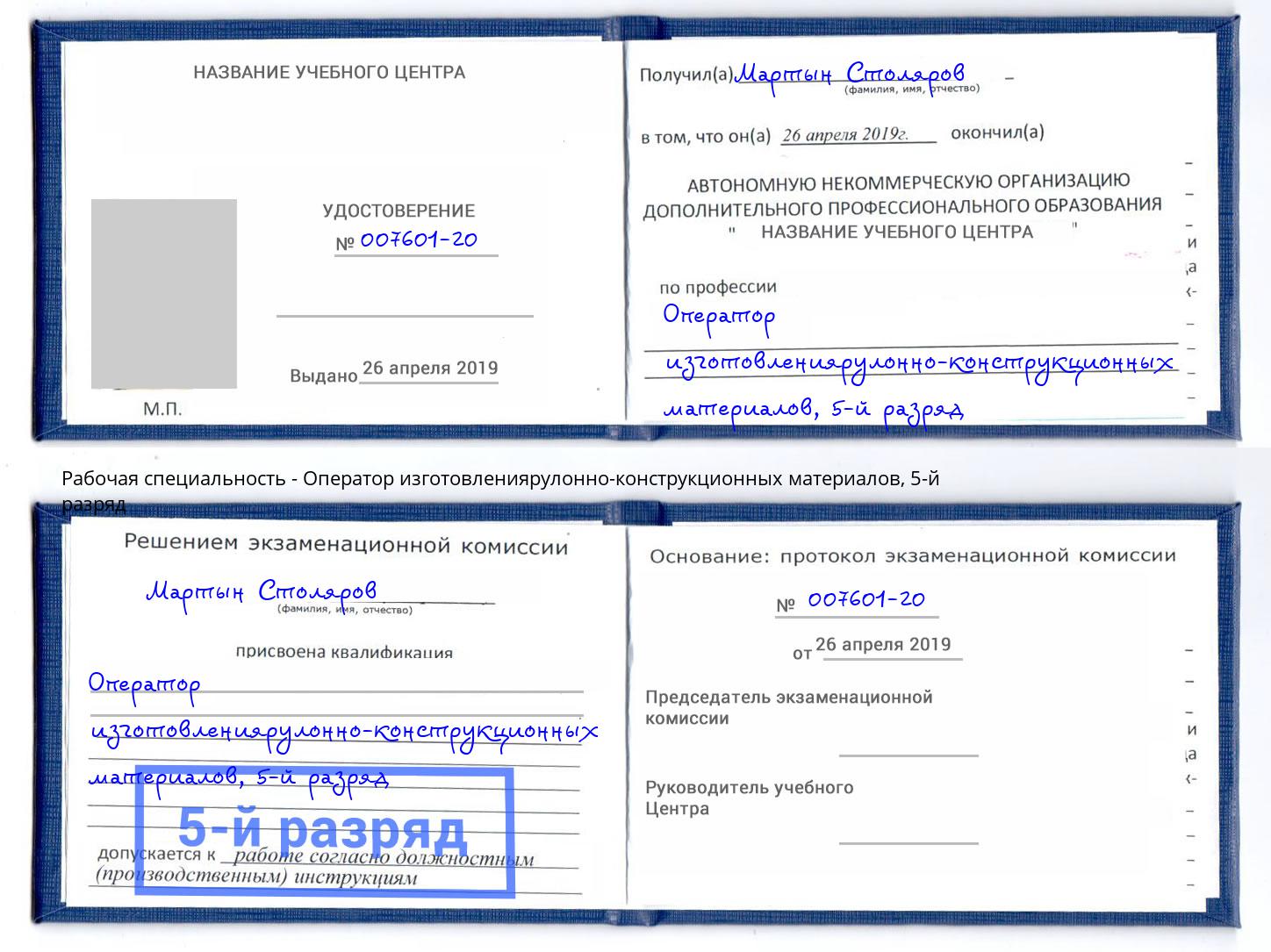 корочка 5-й разряд Оператор изготовлениярулонно-конструкционных материалов Долгопрудный