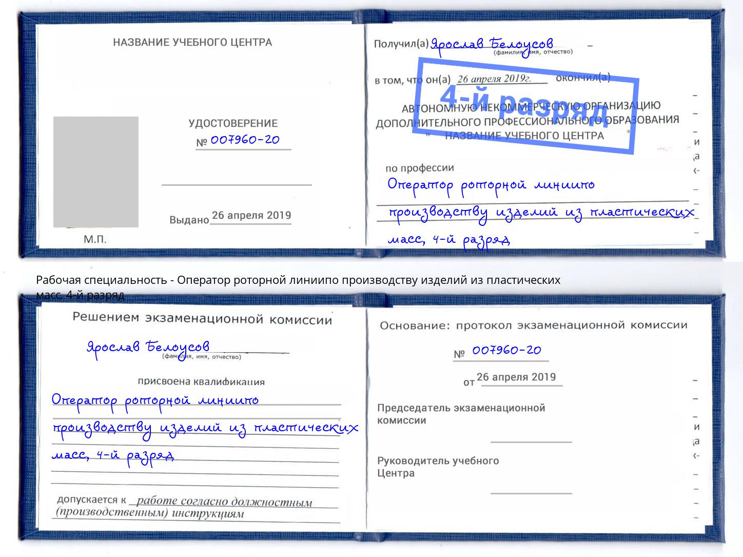 корочка 4-й разряд Оператор роторной линиипо производству изделий из пластических масс Долгопрудный