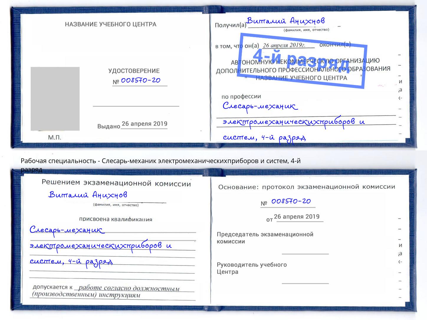 корочка 4-й разряд Слесарь-механик электромеханическихприборов и систем Долгопрудный