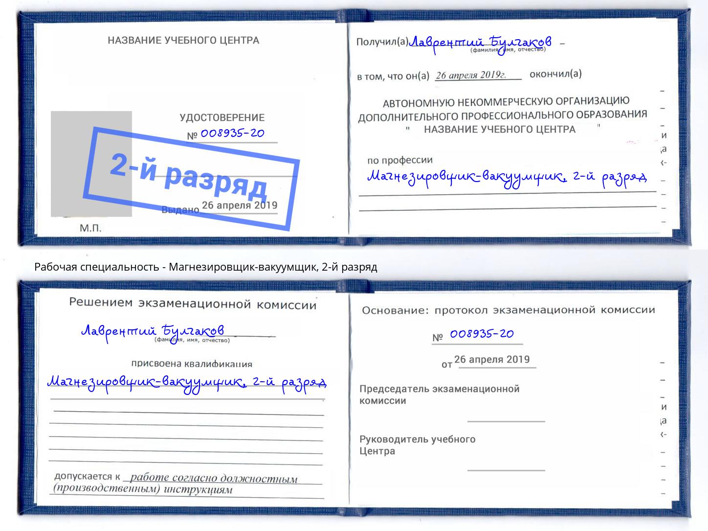 корочка 2-й разряд Магнезировщик-вакуумщик Долгопрудный