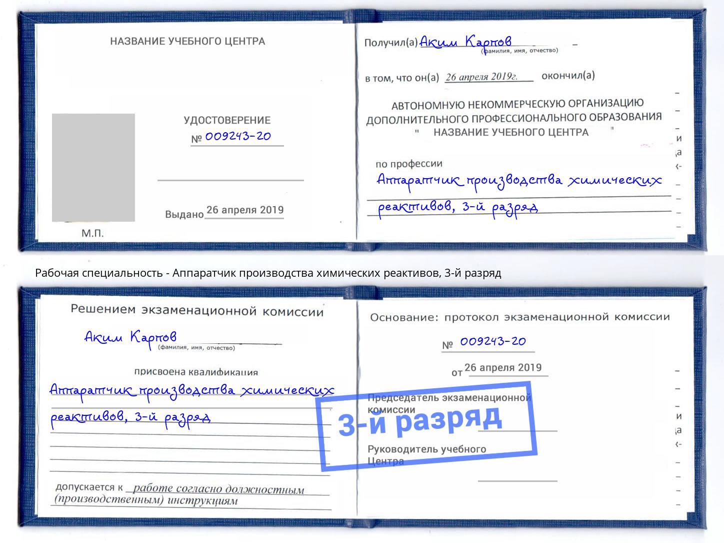 корочка 3-й разряд Аппаратчик производства химических реактивов Долгопрудный