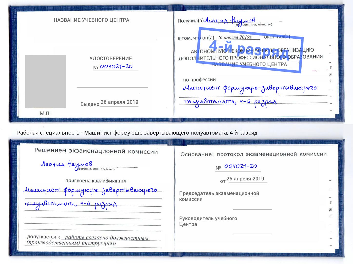 корочка 4-й разряд Машинист формующе-завертывающего полуавтомата Долгопрудный