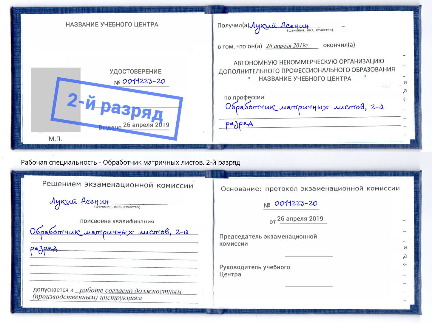 корочка 2-й разряд Обработчик матричных листов Долгопрудный