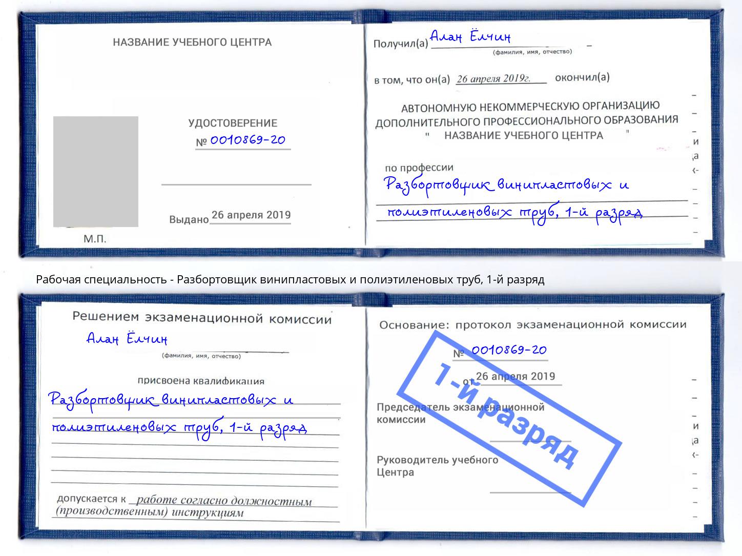корочка 1-й разряд Разбортовщик винипластовых и полиэтиленовых труб Долгопрудный