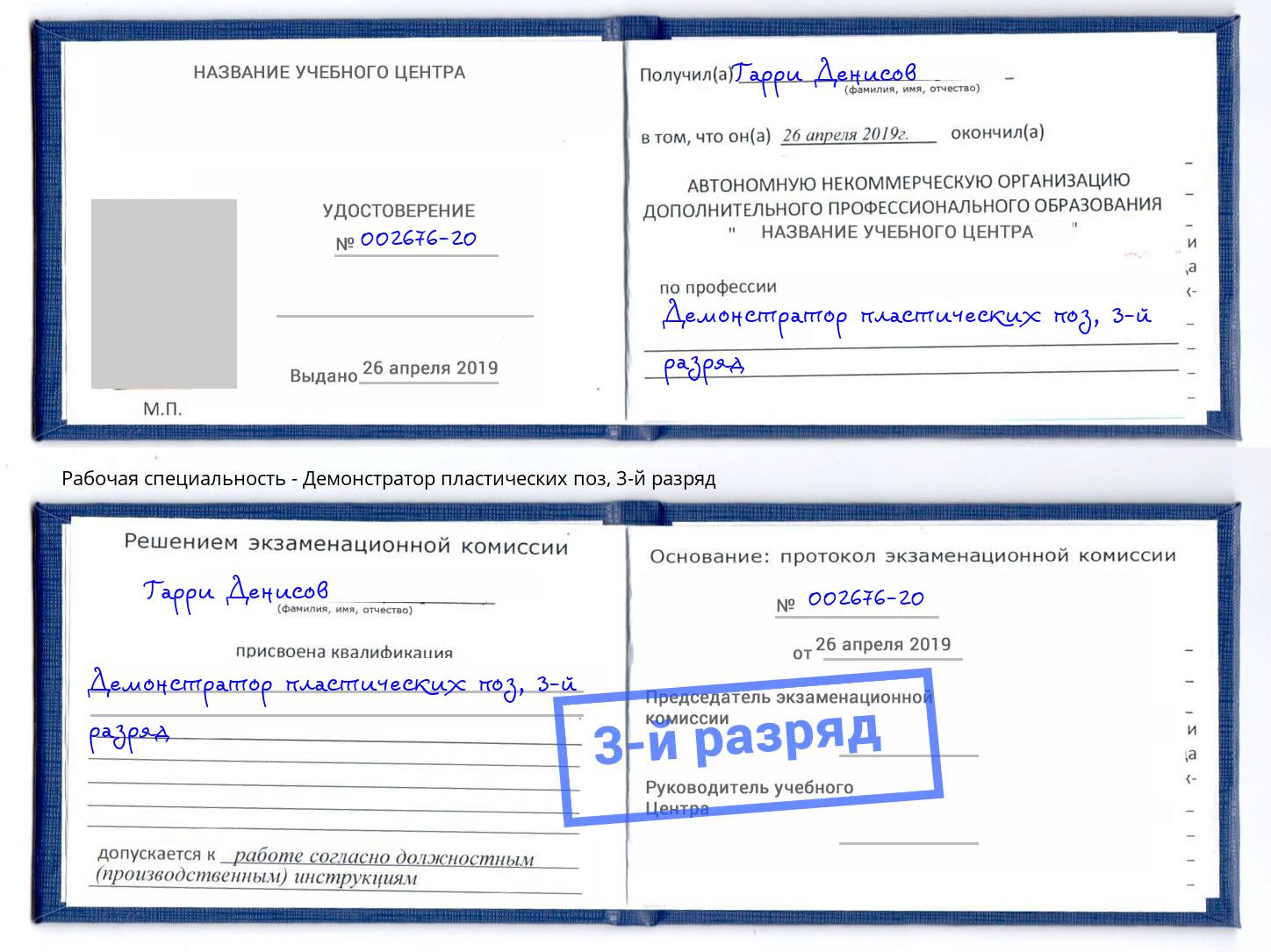 корочка 3-й разряд Демонстратор пластических поз Долгопрудный