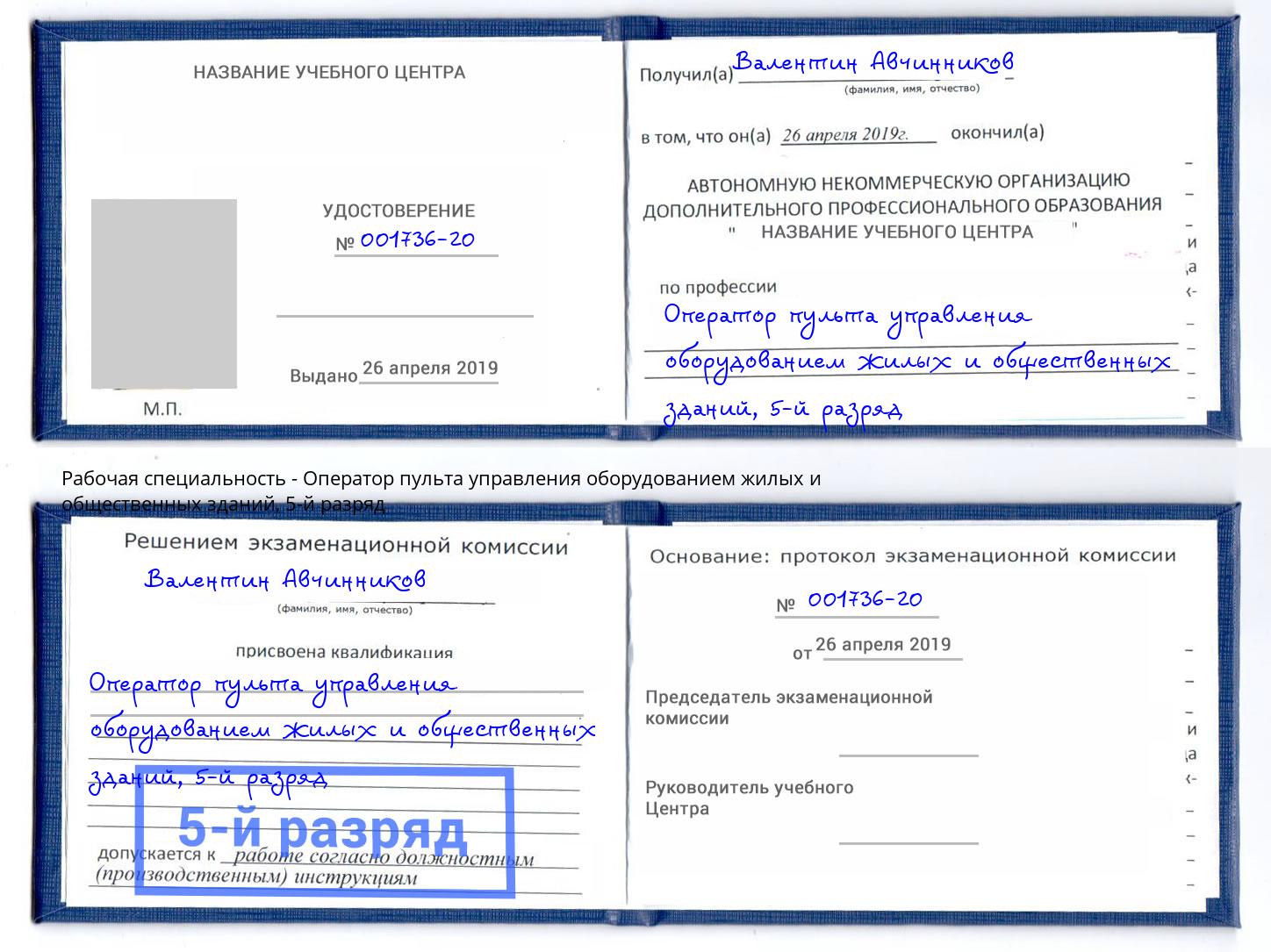 корочка 5-й разряд Оператор пульта управления оборудованием жилых и общественных зданий Долгопрудный