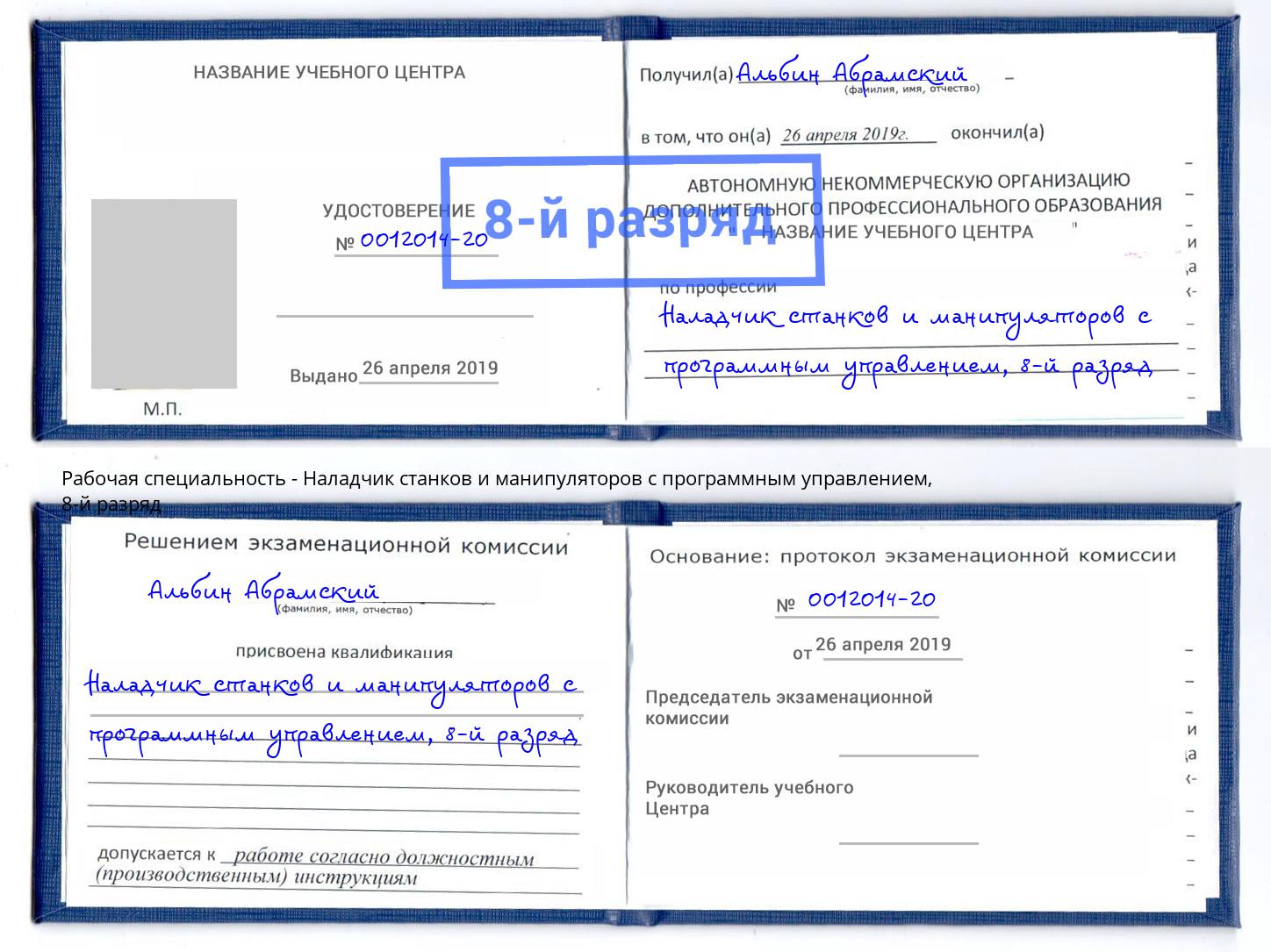 корочка 8-й разряд Наладчик станков и манипуляторов с программным управлением Долгопрудный