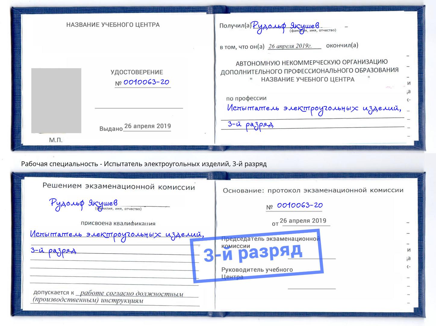 корочка 3-й разряд Испытатель электроугольных изделий Долгопрудный