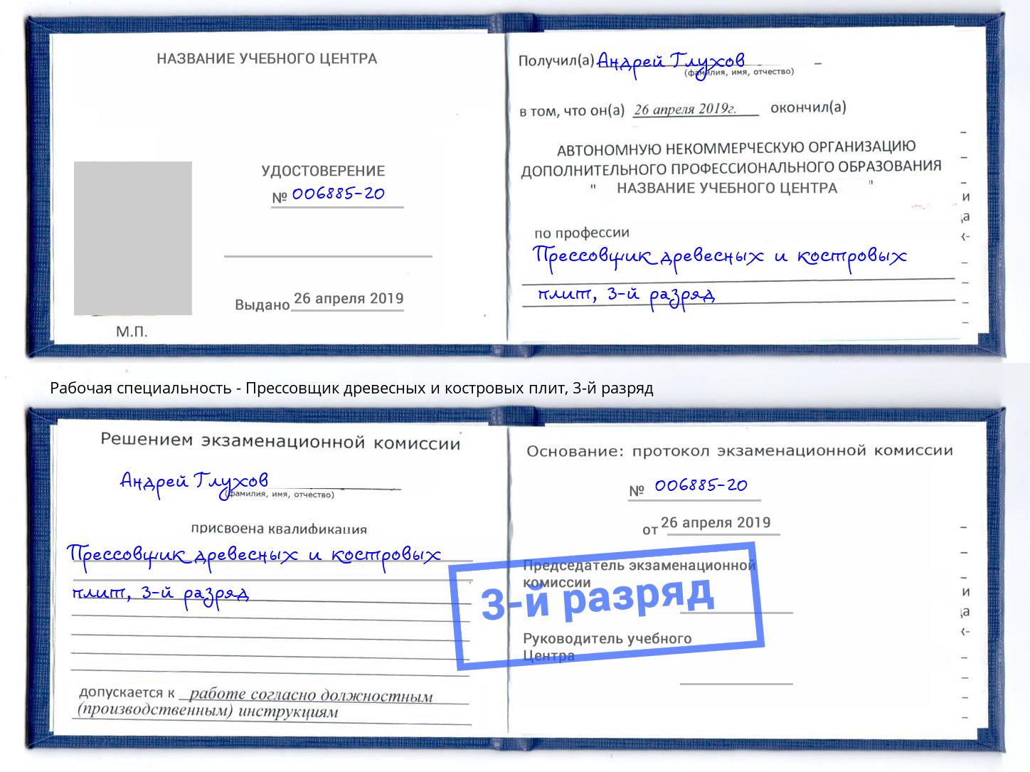 корочка 3-й разряд Прессовщик древесных и костровых плит Долгопрудный