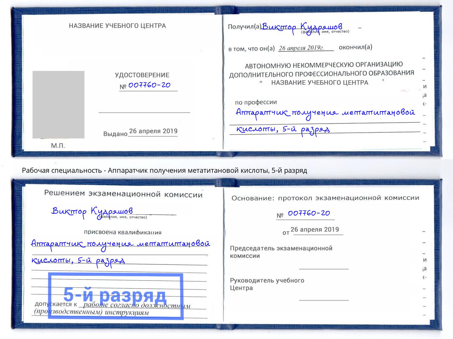 корочка 5-й разряд Аппаратчик получения метатитановой кислоты Долгопрудный