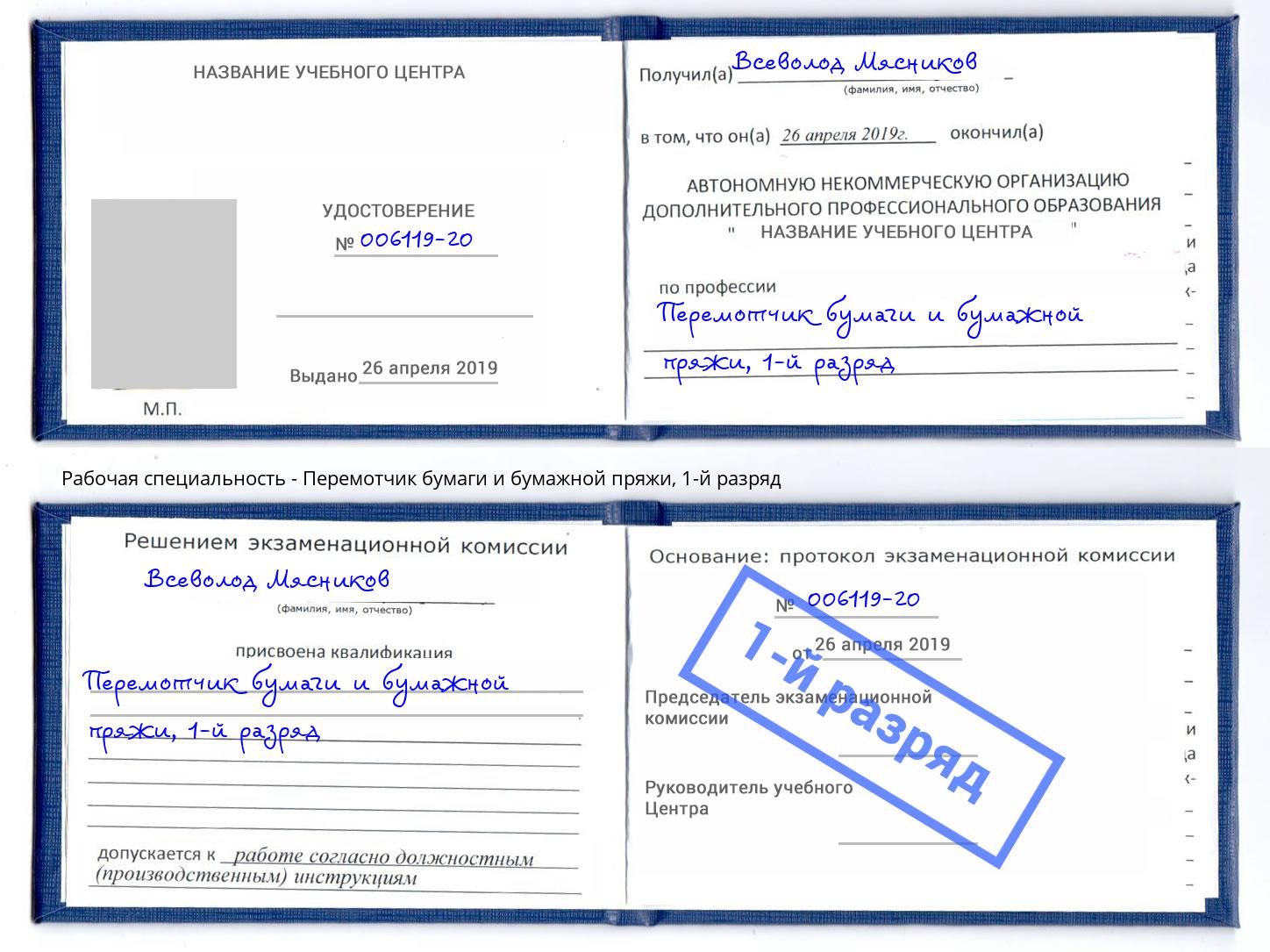 корочка 1-й разряд Перемотчик бумаги и бумажной пряжи Долгопрудный