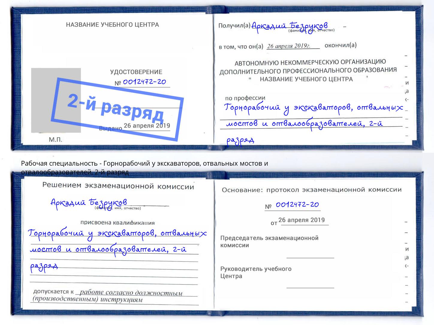 корочка 2-й разряд Горнорабочий у экскаваторов, отвальных мостов и отвалообразователей Долгопрудный