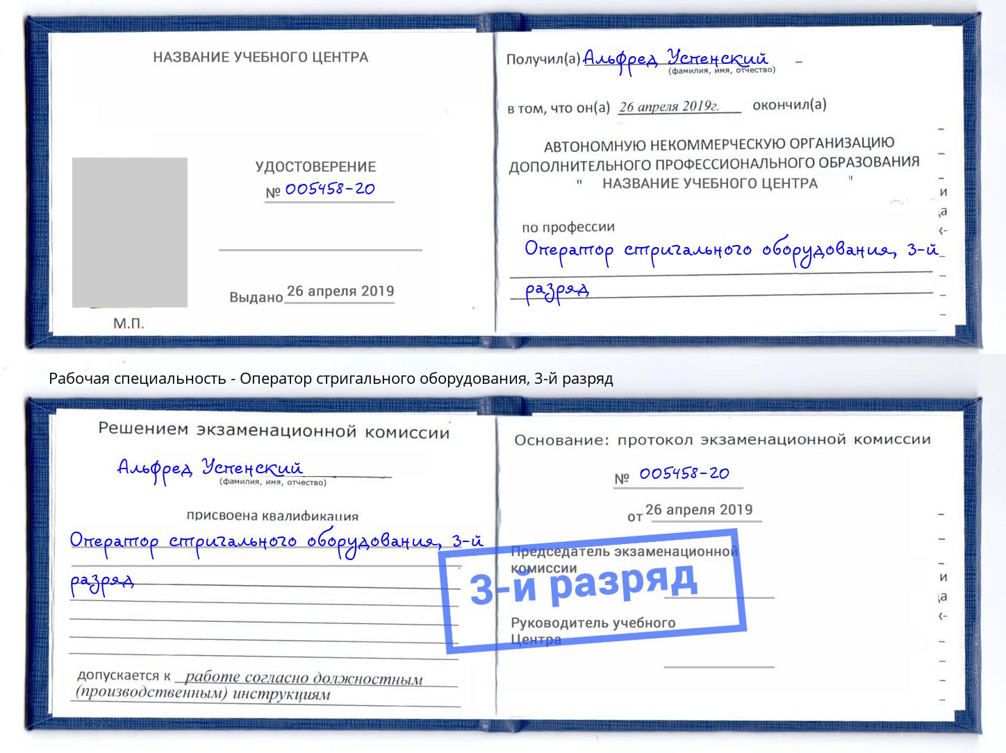 корочка 3-й разряд Оператор стригального оборудования Долгопрудный