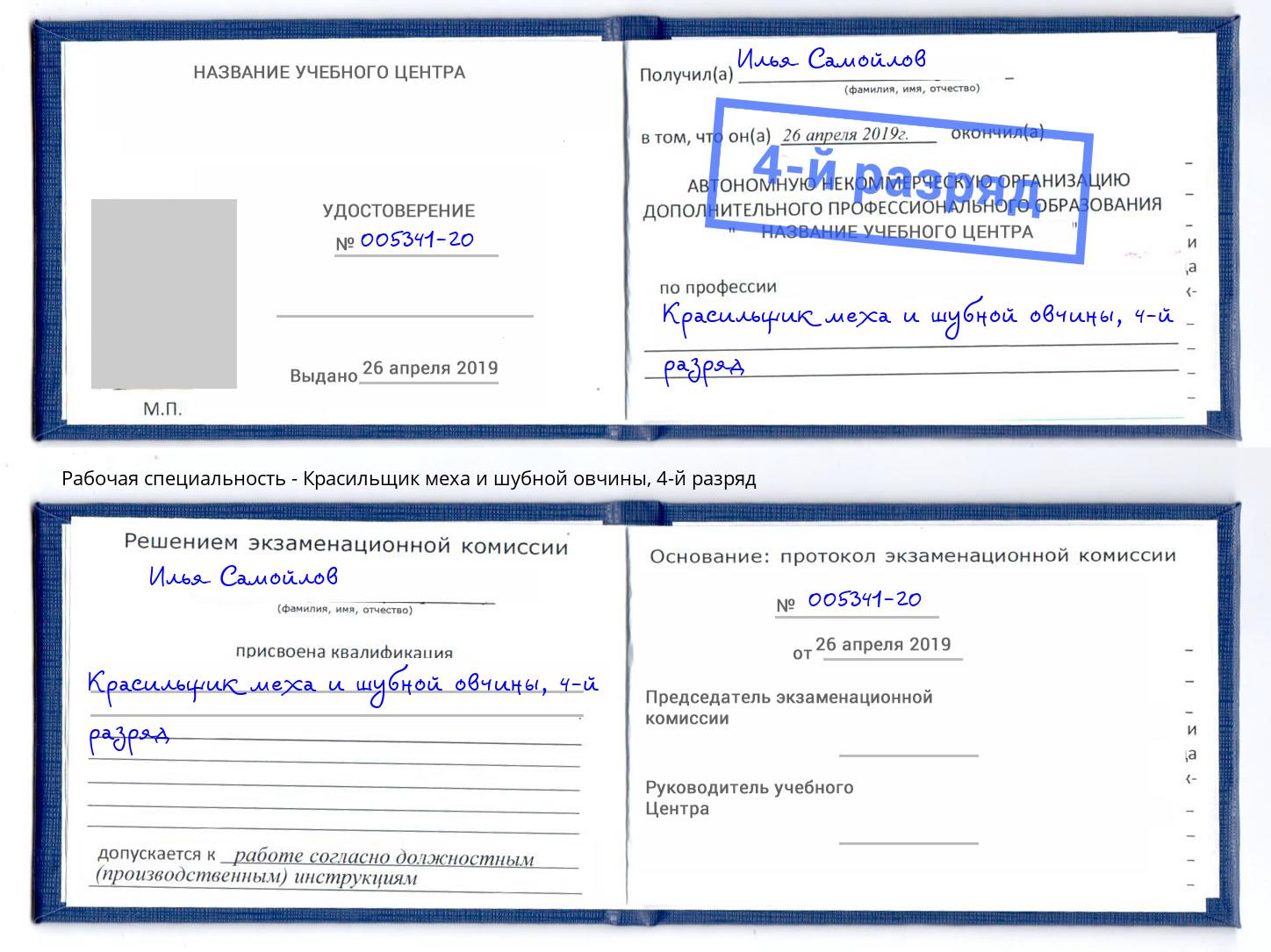 корочка 4-й разряд Красильщик меха и шубной овчины Долгопрудный