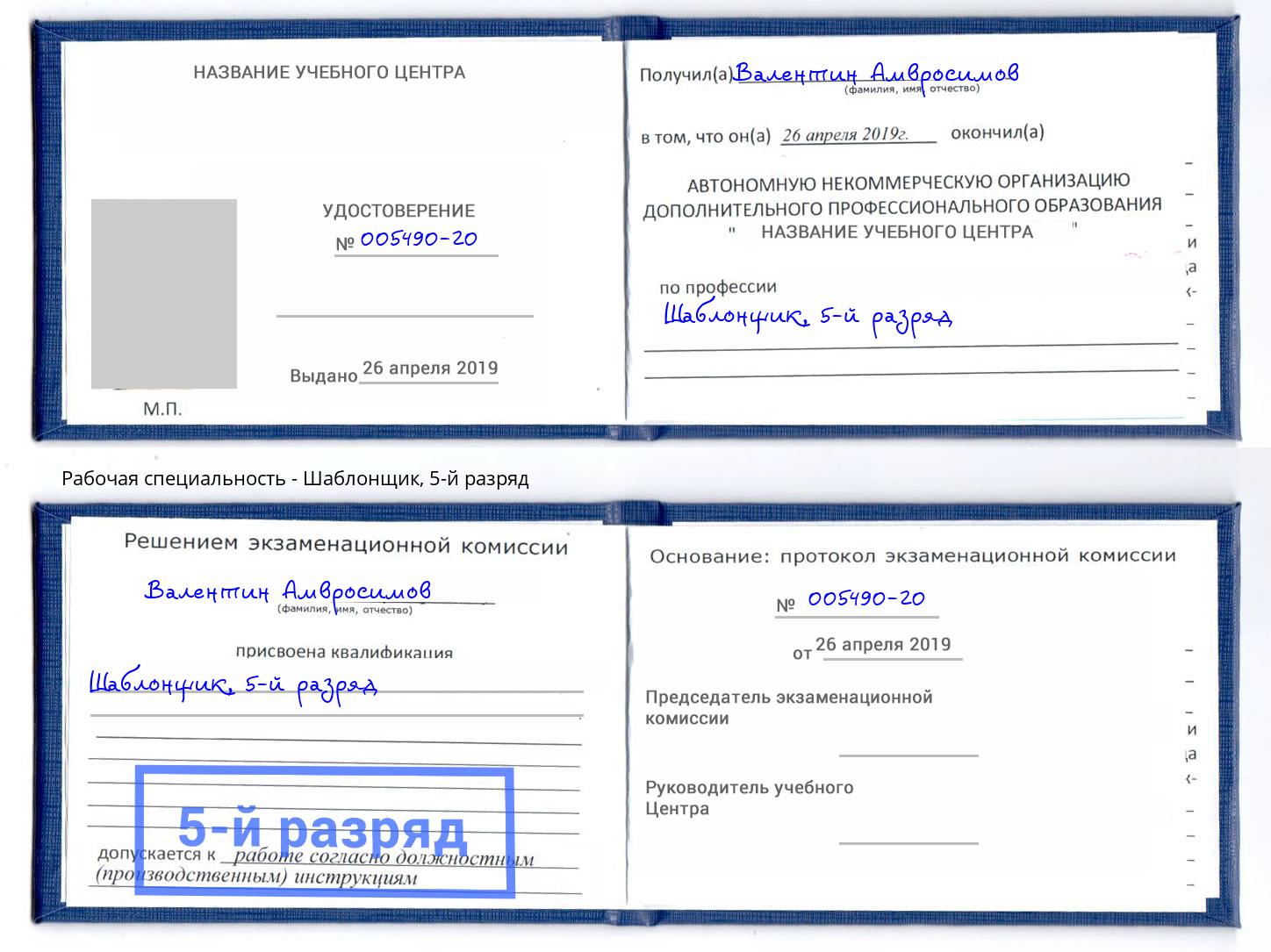 корочка 5-й разряд Шаблонщик Долгопрудный