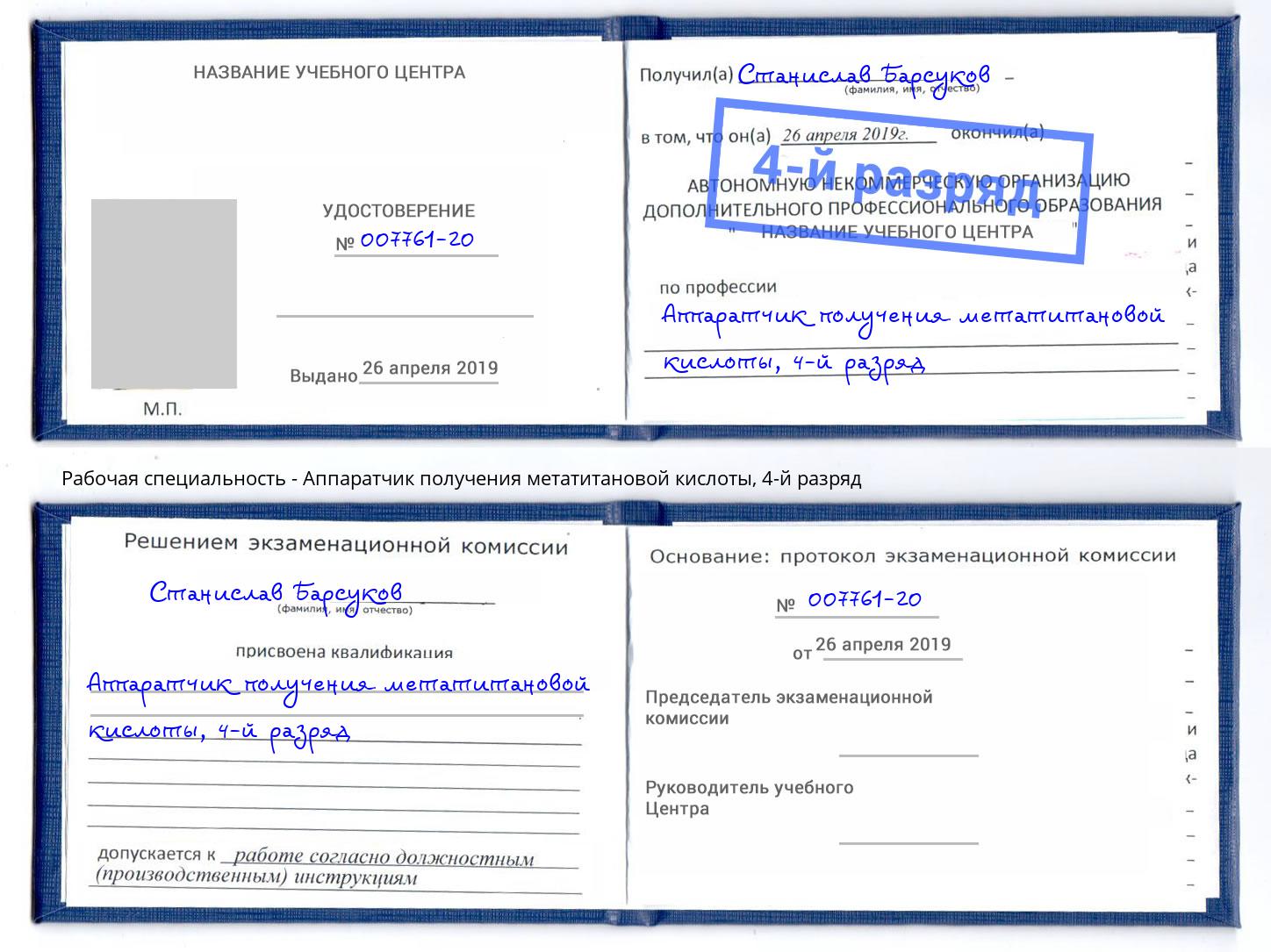 корочка 4-й разряд Аппаратчик получения метатитановой кислоты Долгопрудный