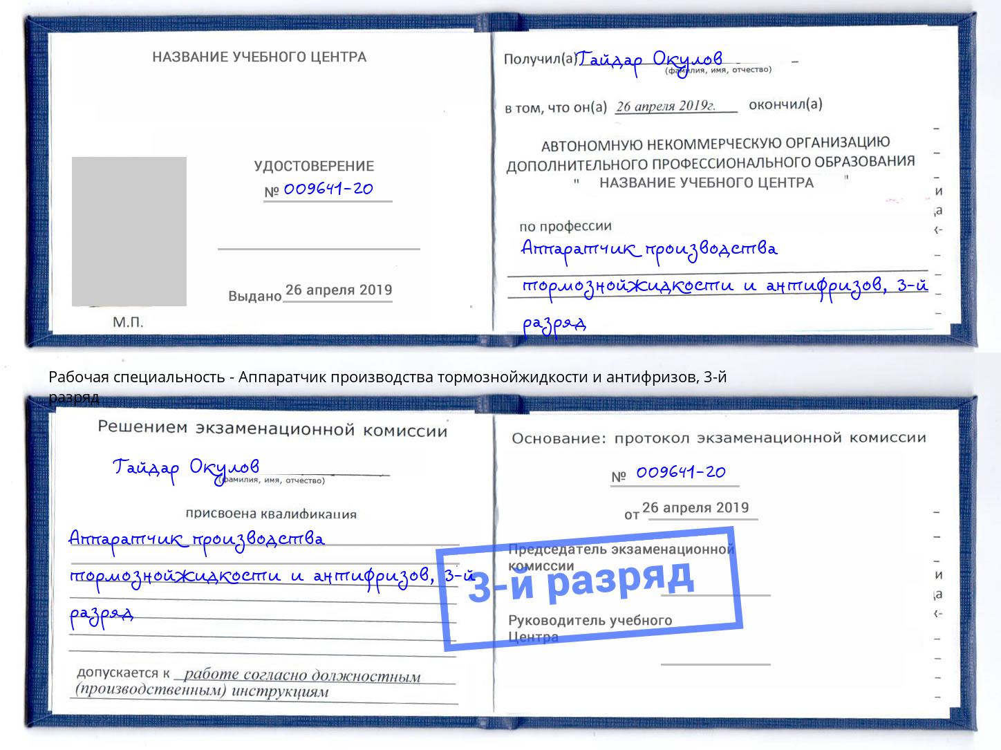 корочка 3-й разряд Аппаратчик производства тормознойжидкости и антифризов Долгопрудный