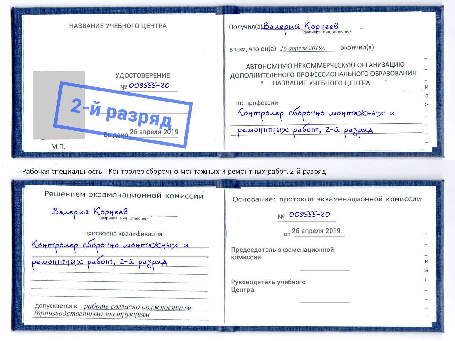 корочка 2-й разряд Контролер сборочно-монтажных и ремонтных работ Долгопрудный