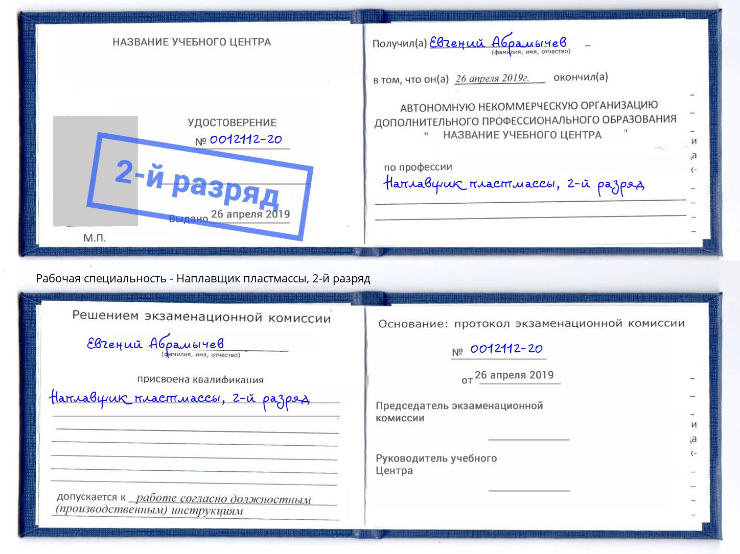 корочка 2-й разряд Наплавщик пластмассы Долгопрудный