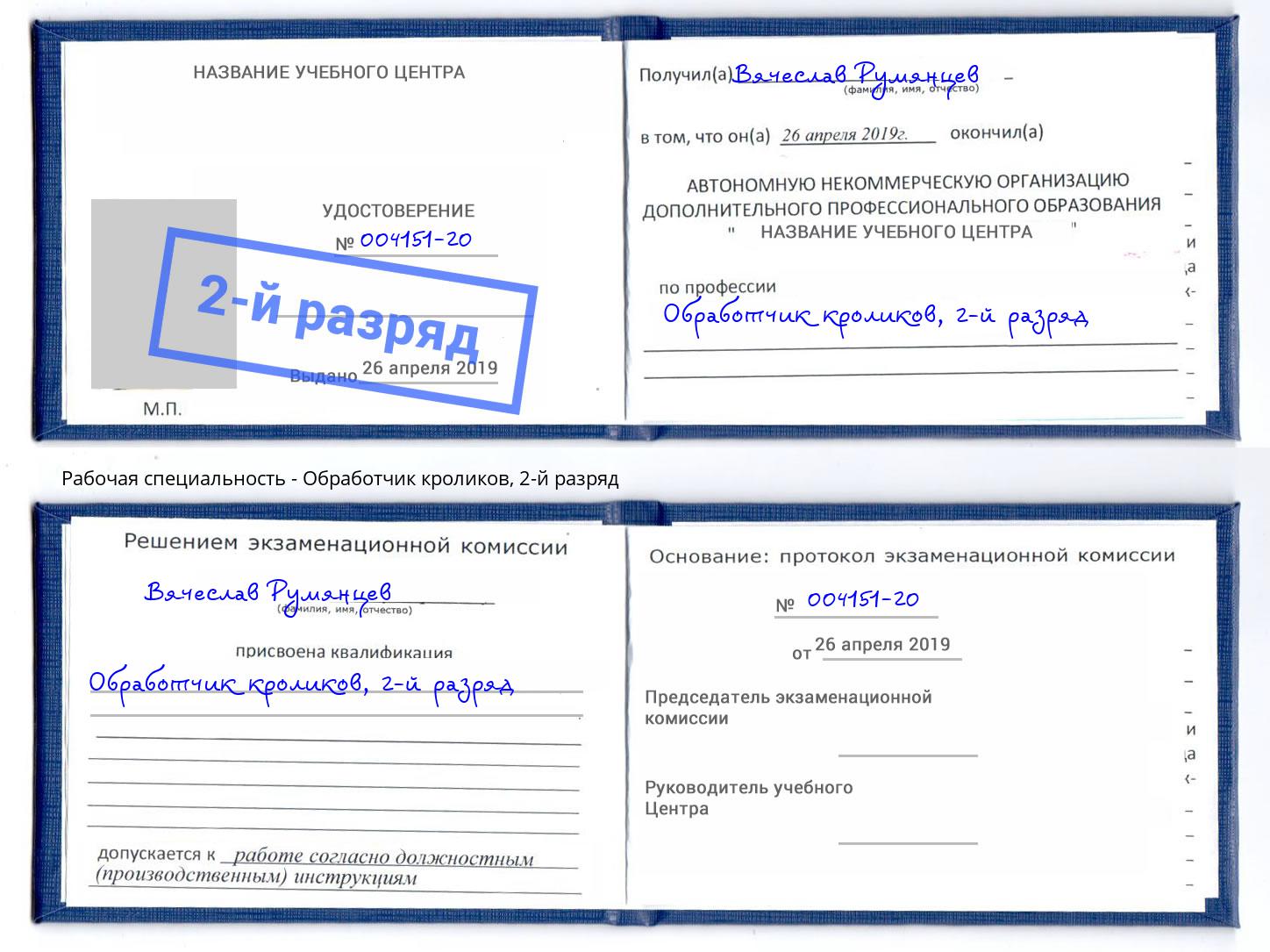 корочка 2-й разряд Обработчик кроликов Долгопрудный