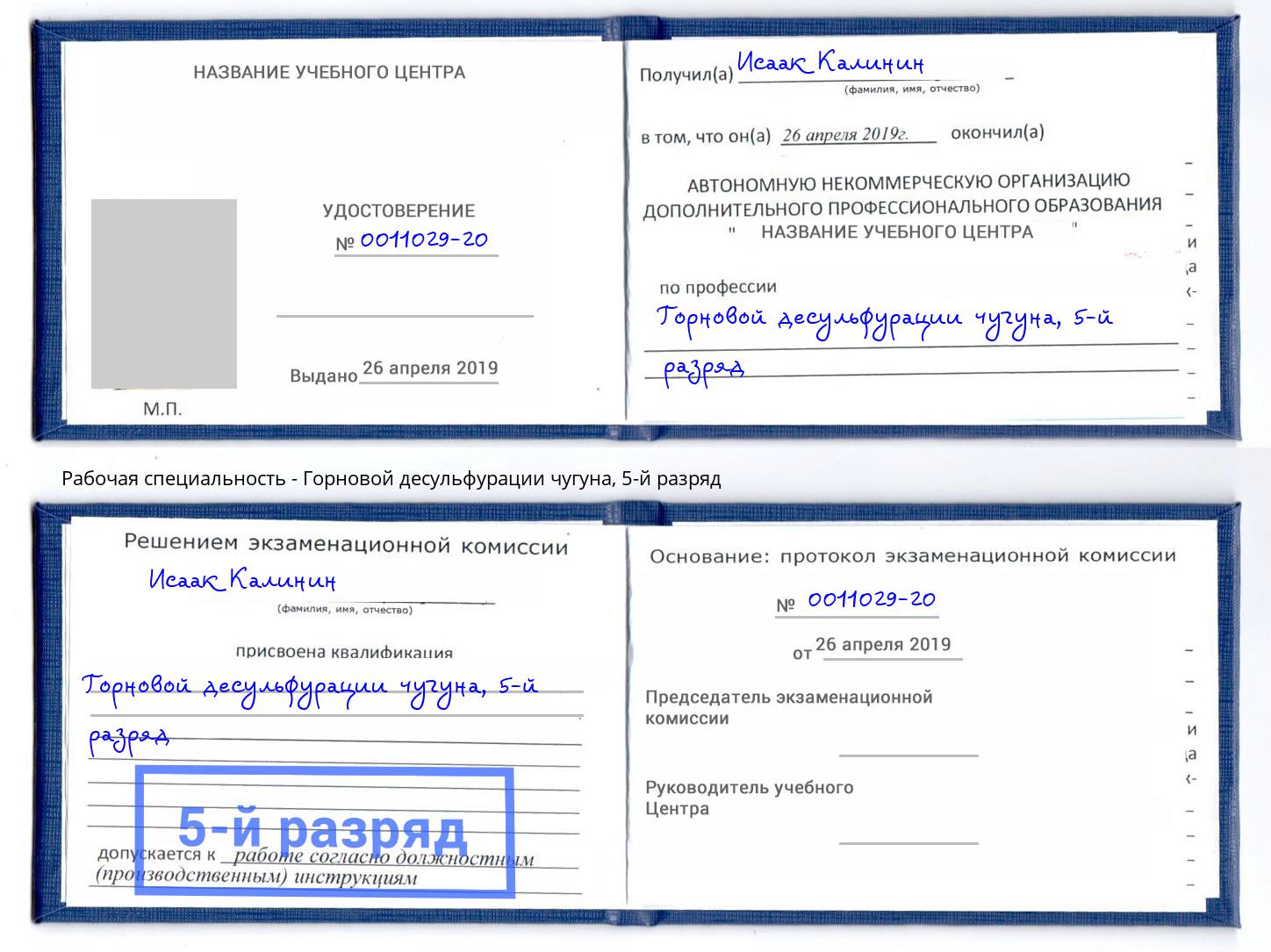 корочка 5-й разряд Горновой десульфурации чугуна Долгопрудный
