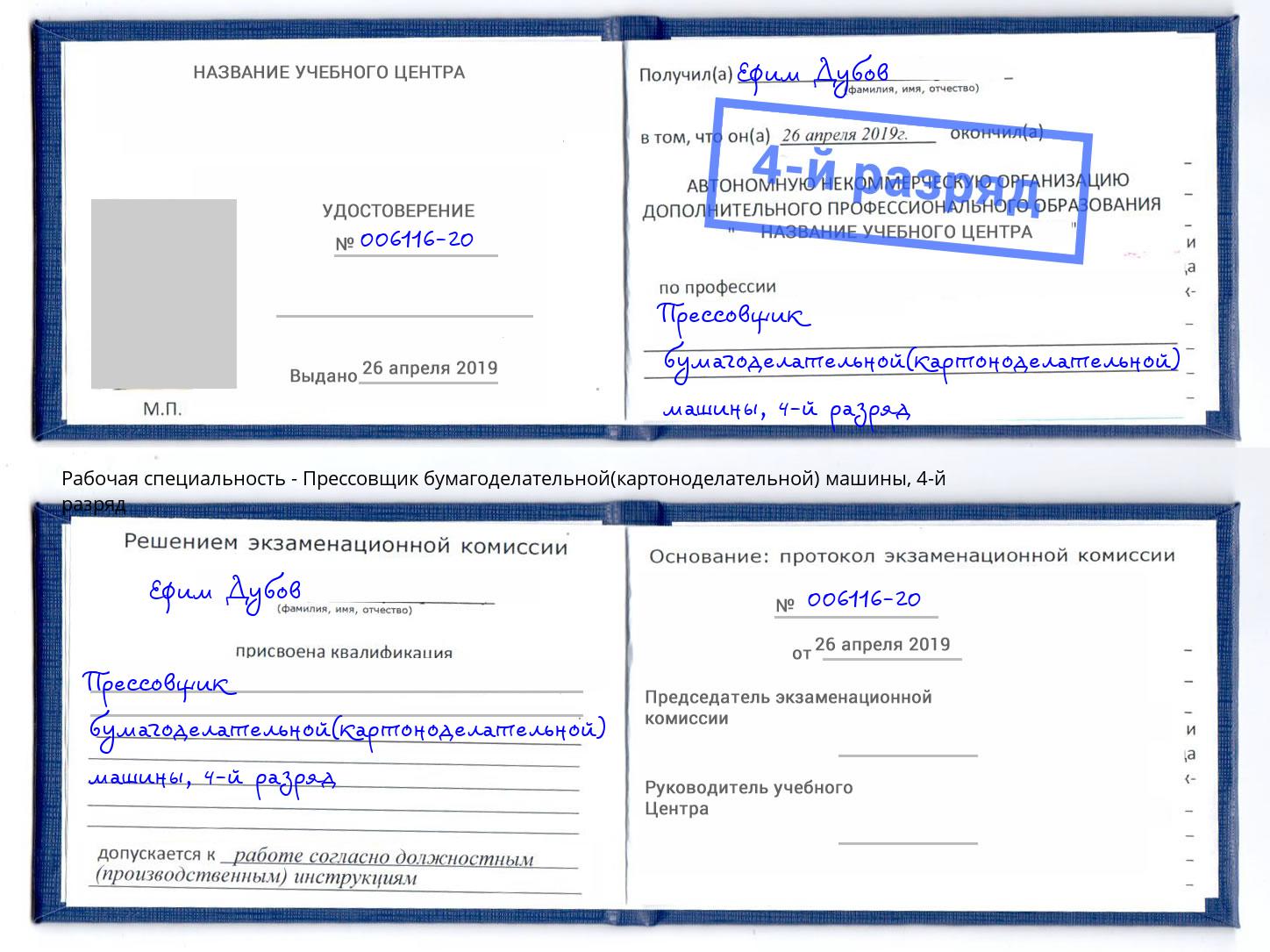 корочка 4-й разряд Прессовщик бумагоделательной(картоноделательной) машины Долгопрудный