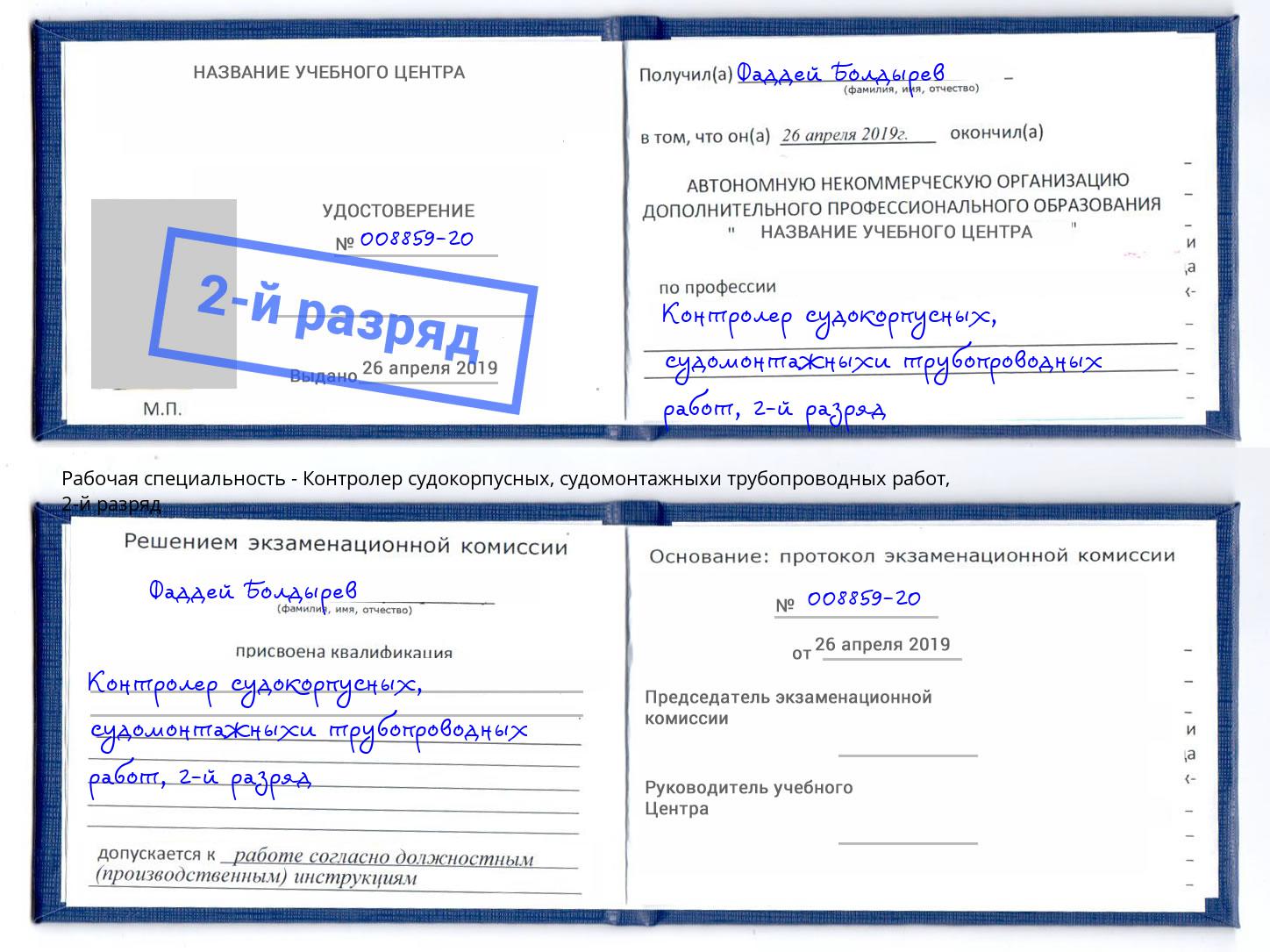 корочка 2-й разряд Контролер судокорпусных, судомонтажныхи трубопроводных работ Долгопрудный