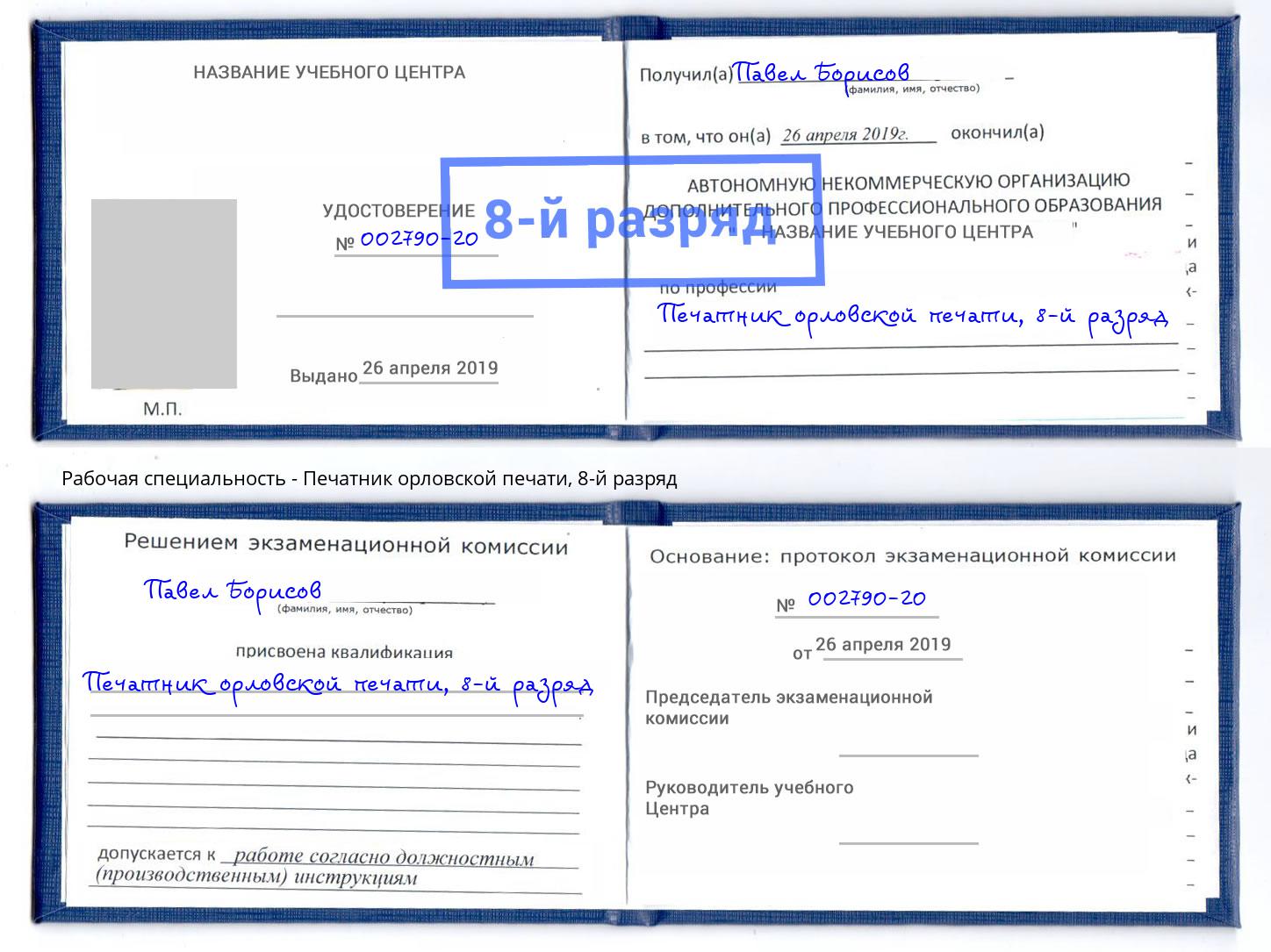 корочка 8-й разряд Печатник орловской печати Долгопрудный