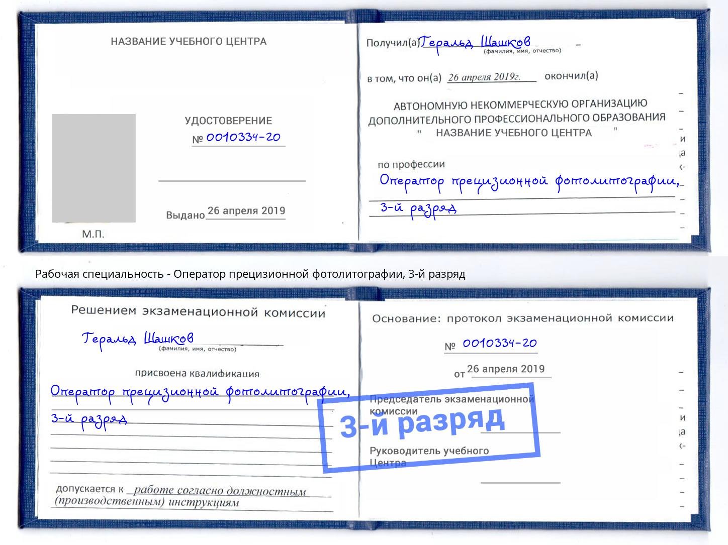 корочка 3-й разряд Оператор прецизионной фотолитографии Долгопрудный