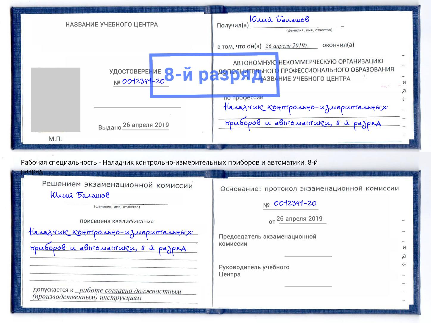 корочка 8-й разряд Наладчик контрольно-измерительных приборов и автоматики Долгопрудный