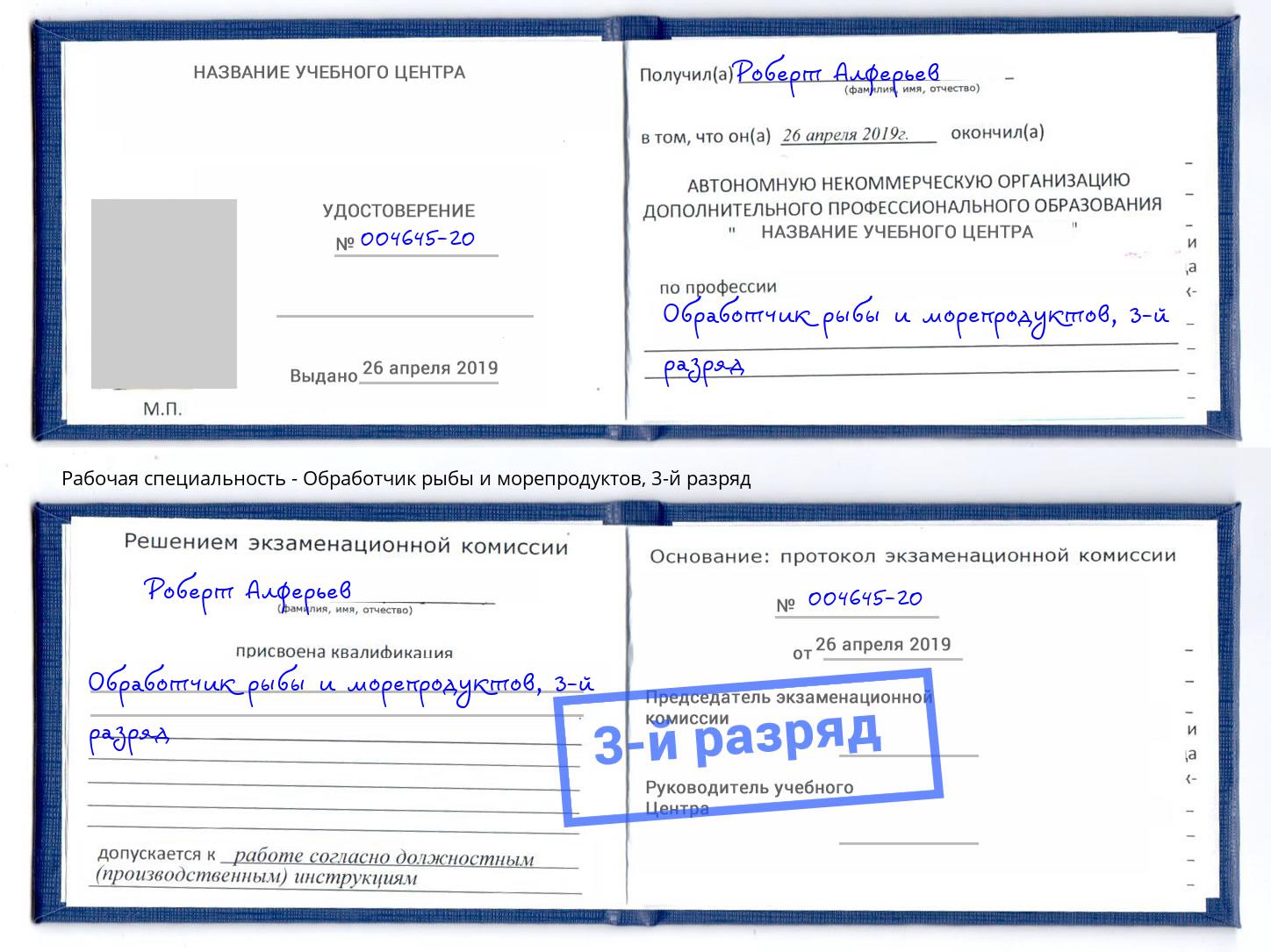 корочка 3-й разряд Обработчик рыбы и морепродуктов Долгопрудный