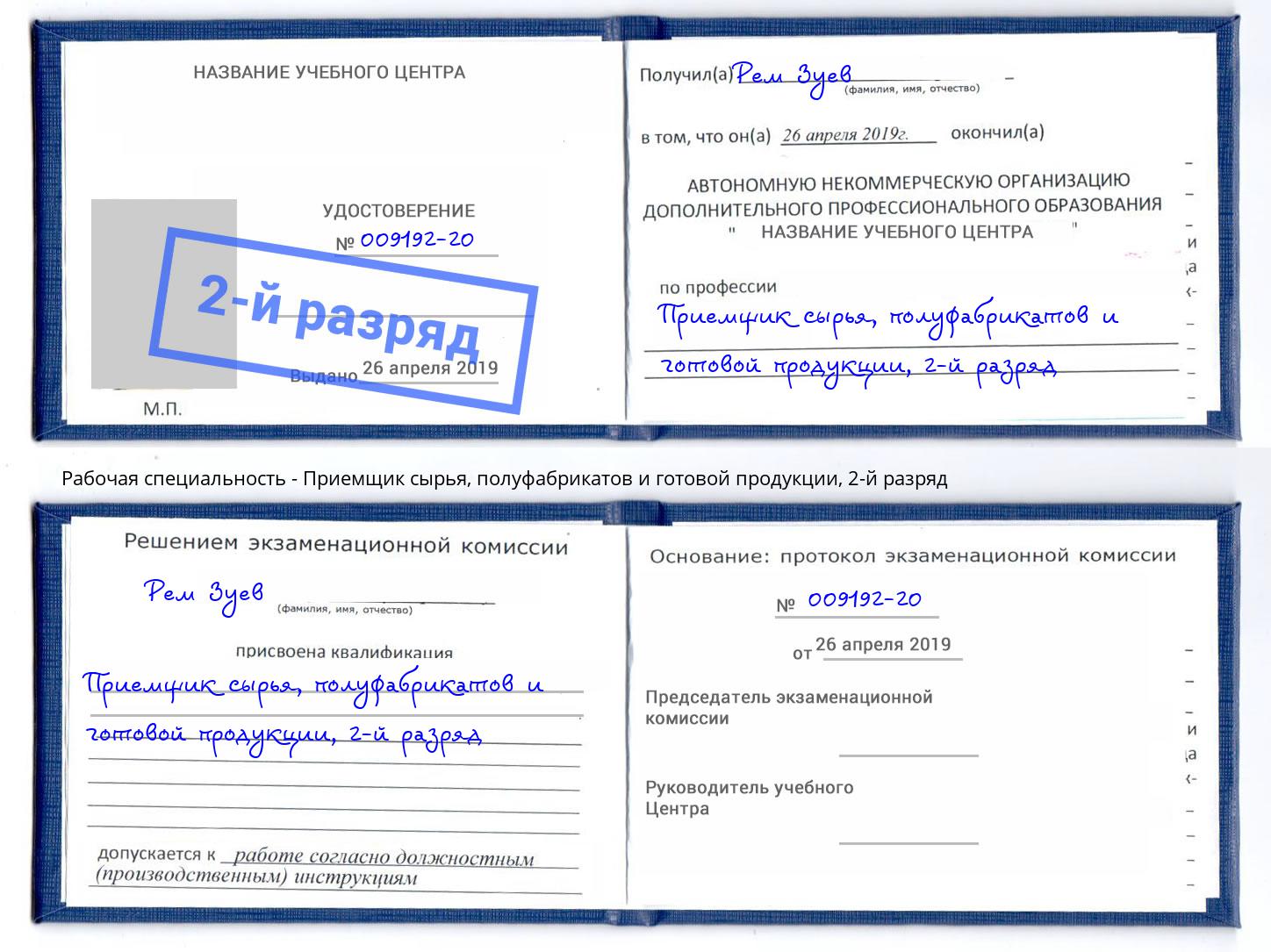 корочка 2-й разряд Приемщик сырья, полуфабрикатов и готовой продукции Долгопрудный