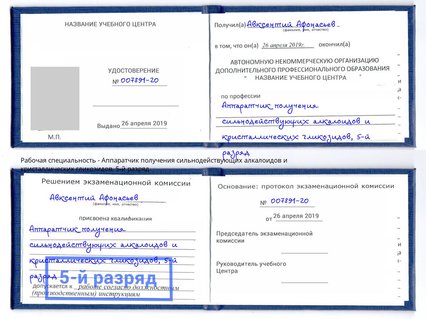 корочка 5-й разряд Аппаратчик получения сильнодействующих алкалоидов и кристаллических гликозидов Долгопрудный