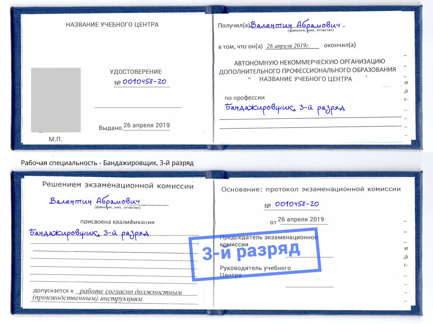 корочка 3-й разряд Бандажировщик Долгопрудный