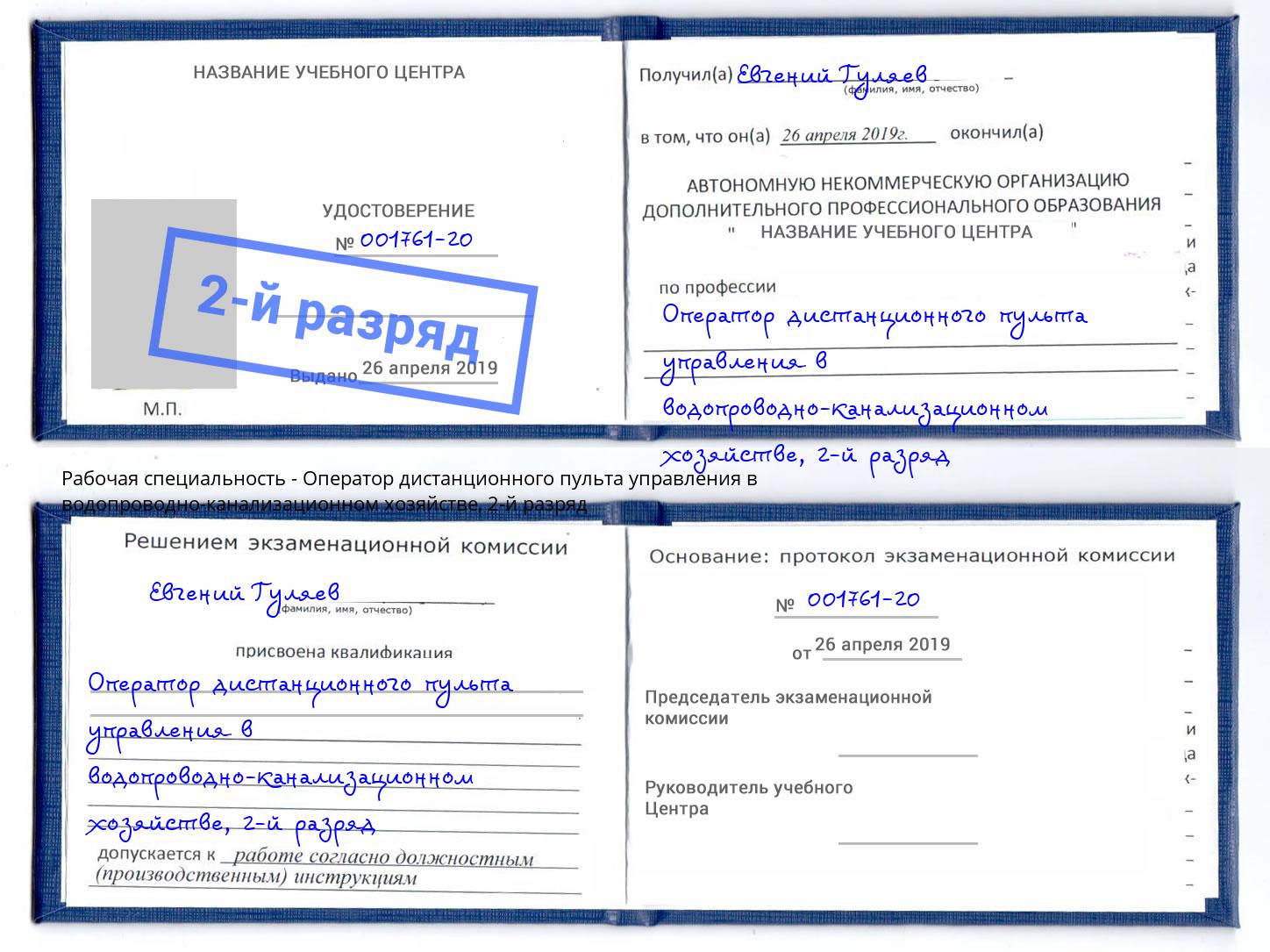 корочка 2-й разряд Оператор дистанционного пульта управления в водопроводно-канализационном хозяйстве Долгопрудный