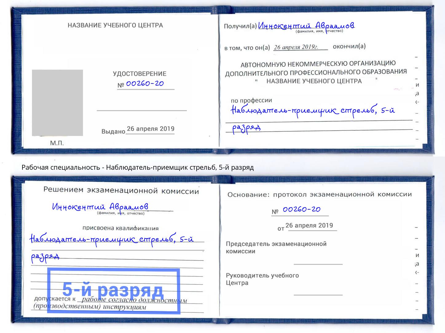корочка 5-й разряд Наблюдатель-приемщик стрельб Долгопрудный