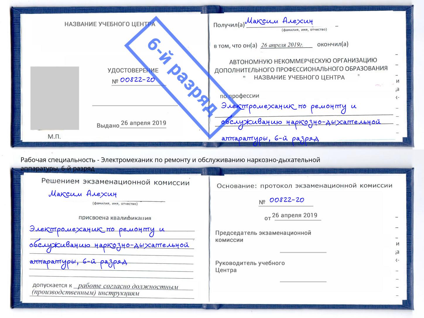 корочка 6-й разряд Электромеханик по ремонту и обслуживанию наркозно-дыхательной аппаратуры Долгопрудный