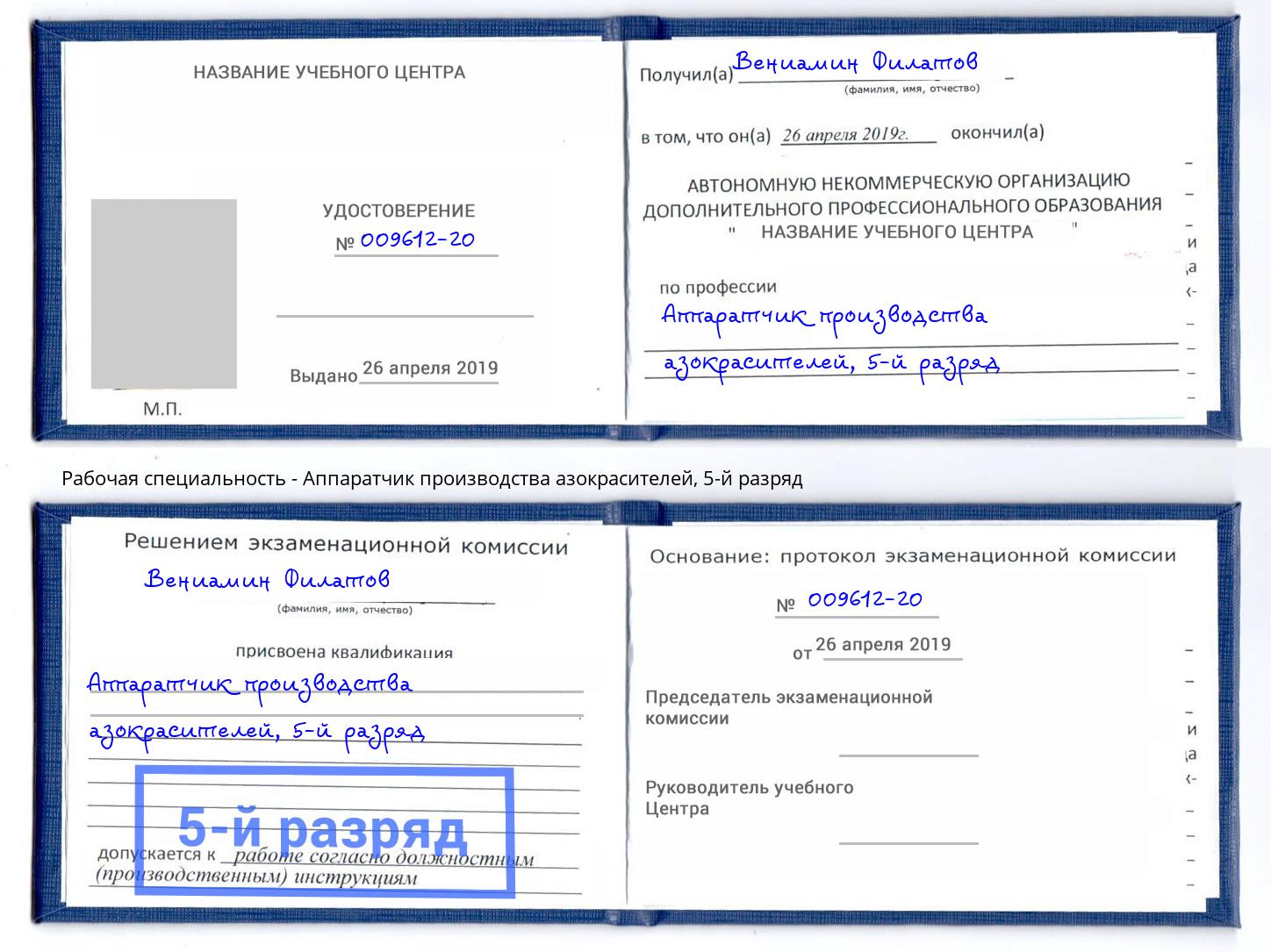 корочка 5-й разряд Аппаратчик производства азокрасителей Долгопрудный