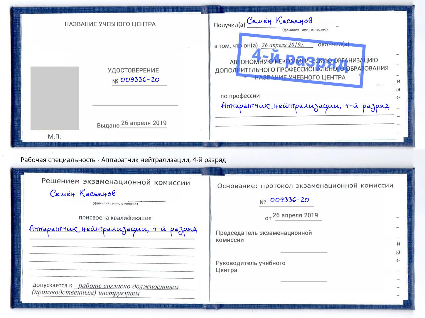 корочка 4-й разряд Аппаратчик нейтрализации Долгопрудный