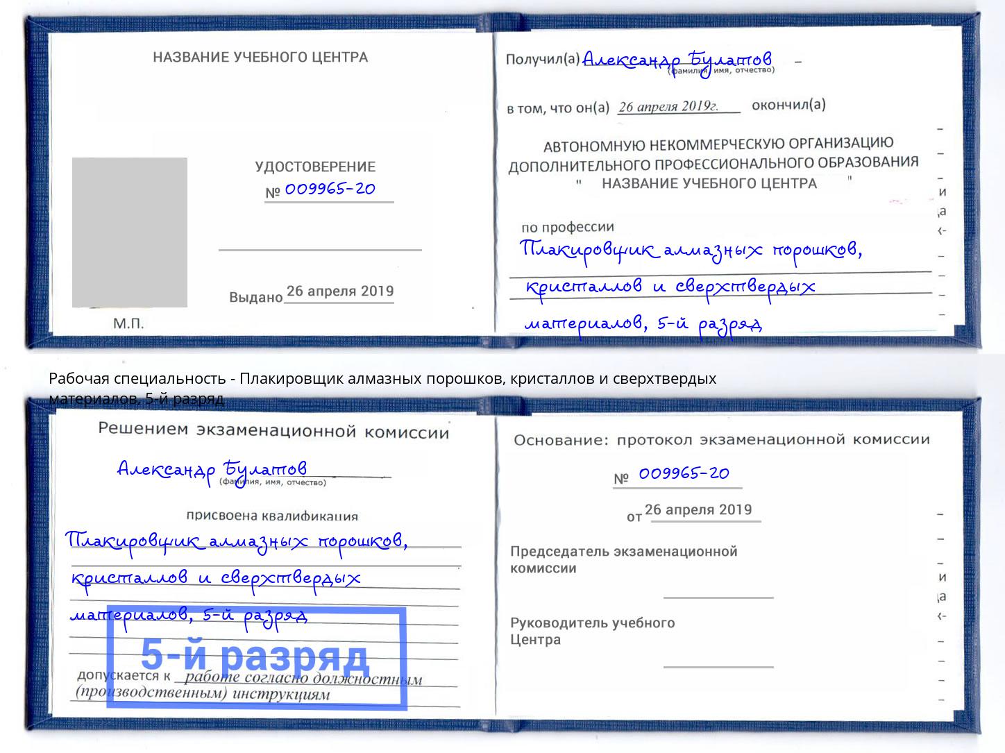 корочка 5-й разряд Плакировщик алмазных порошков, кристаллов и сверхтвердых материалов Долгопрудный