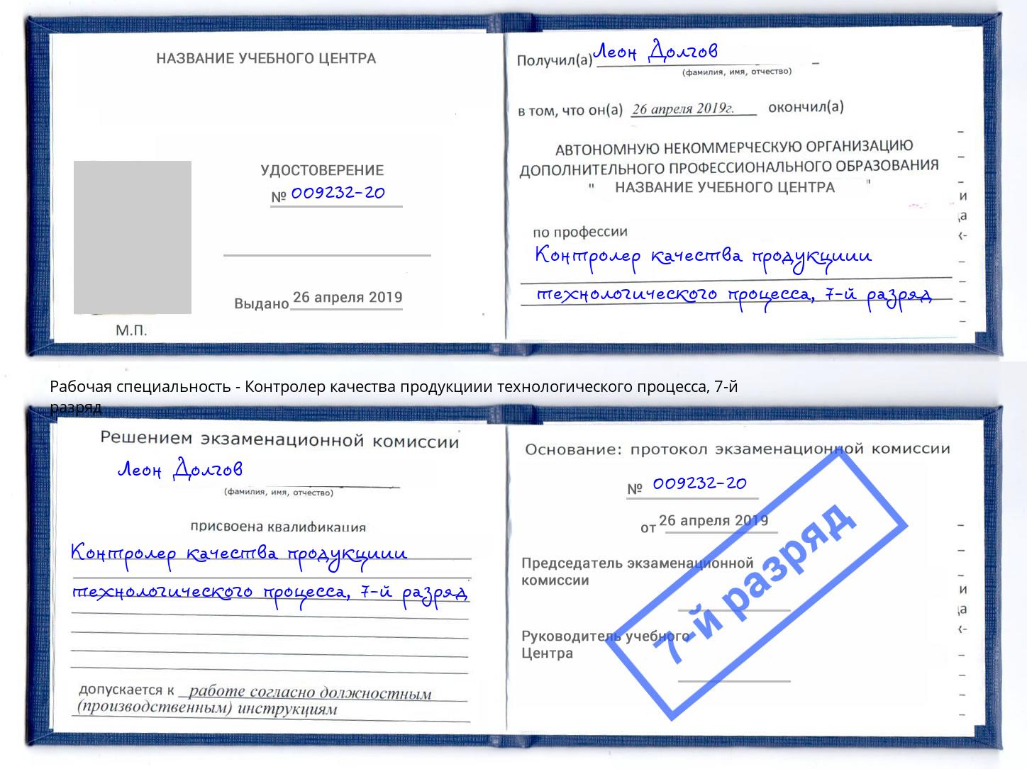 корочка 7-й разряд Контролер качества продукциии технологического процесса Долгопрудный