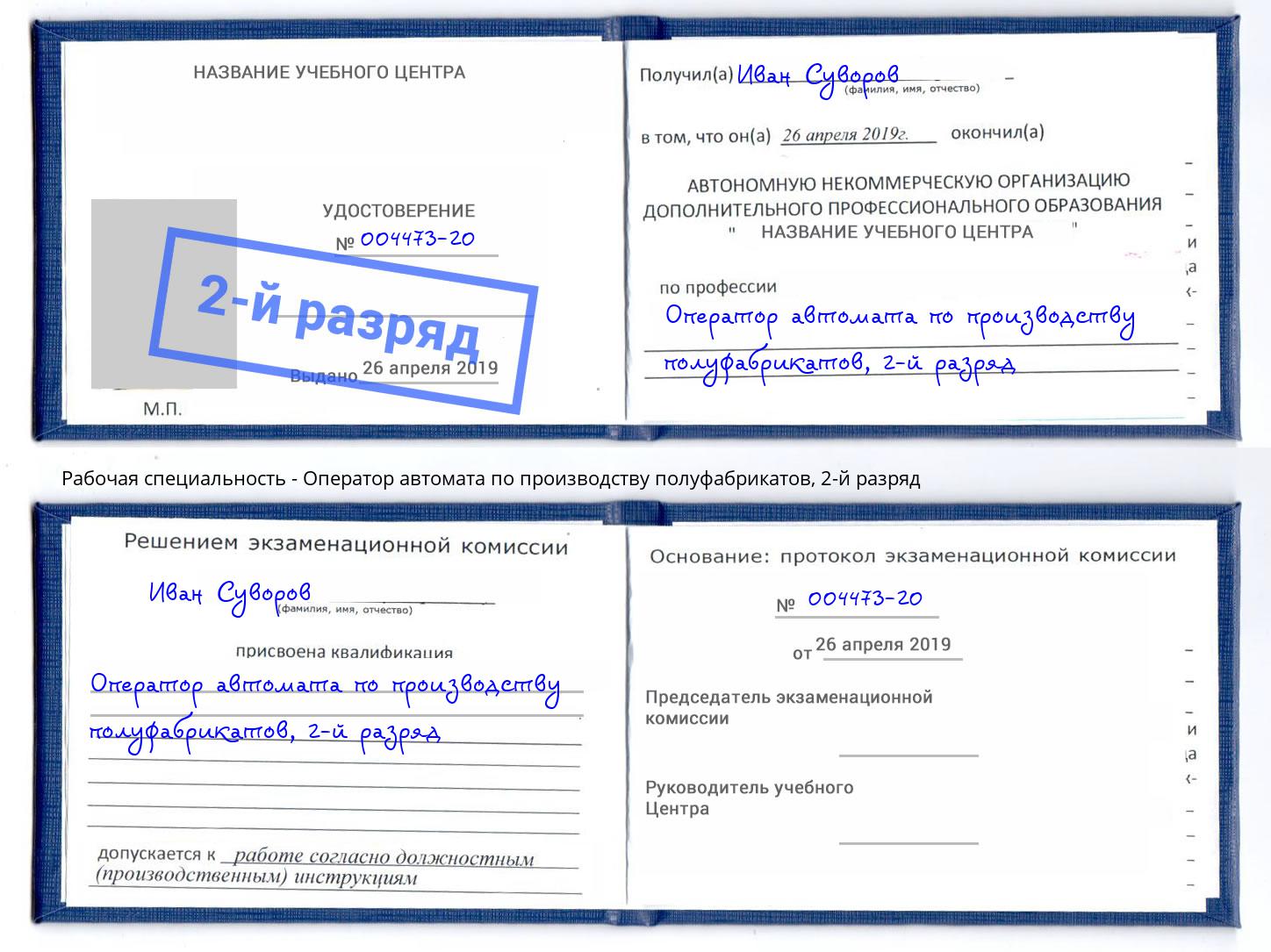 корочка 2-й разряд Оператор автомата по производству полуфабрикатов Долгопрудный