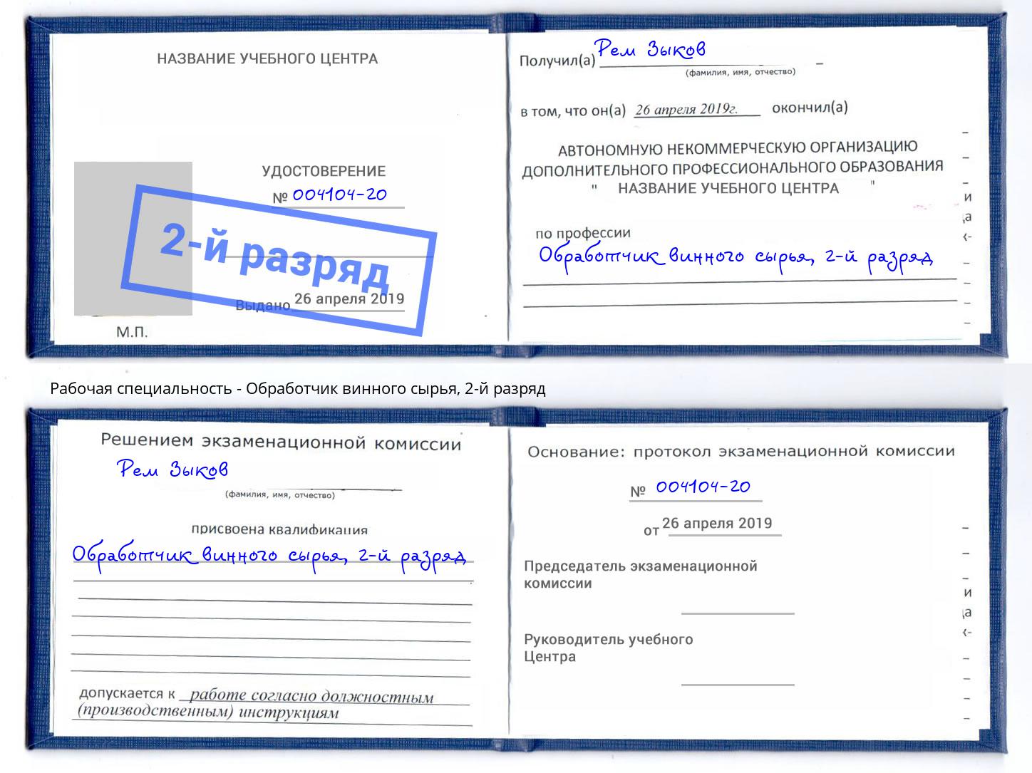 корочка 2-й разряд Обработчик винного сырья Долгопрудный